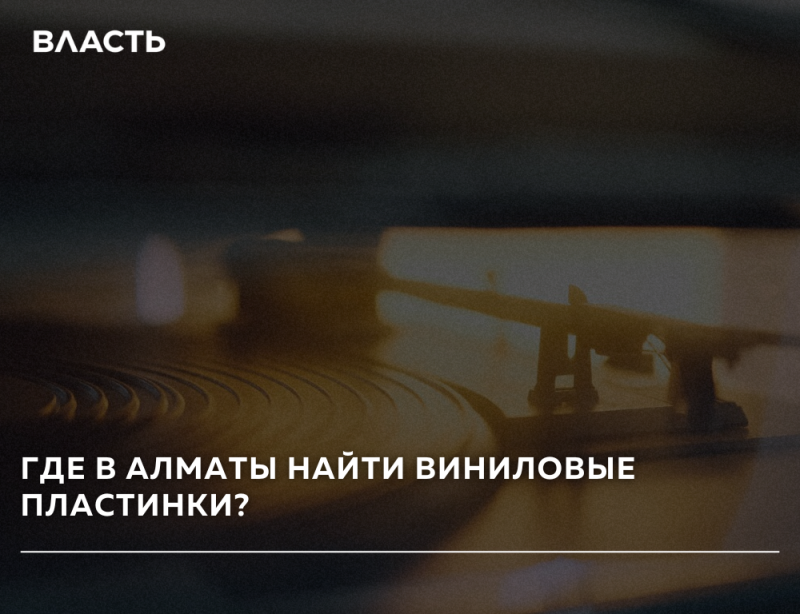 A dark, blurry close-up of a vinyl record player with a record, featuring white text "ВЛАСТЬ" at the top and "ГДЕ В АЛМАТЫ НАЙТИ ВИНИЛОВЫЕ ПЛАСТИНКИ?" at the bottom, separated by a thin white line.