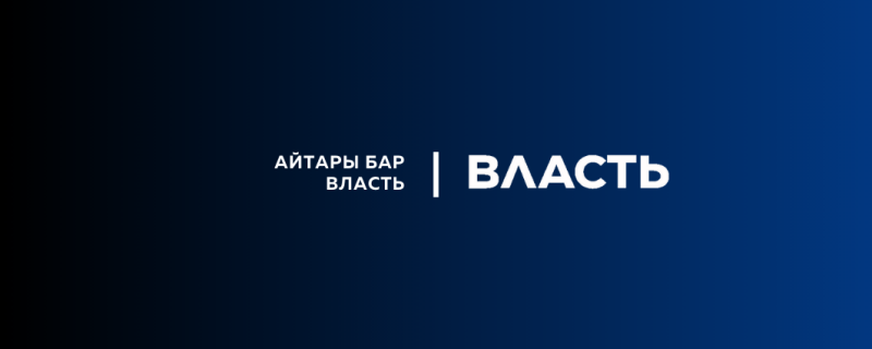 The image features a gradient dark blue to black background with the text "АЙТАРЫ БАР ВЛАСТЬ | ВЛАСТЬ" in white.