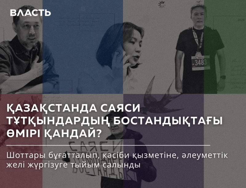 The image shows a collage of four people overlaid with text in Kazakh and Russian, including the word "Власть" (Power) and the question "ҚАЗАҚСТАНДА САЯСИ ТҰТҚЫНДАРДЫҢ БОСТАНДЫҚТАҒЫ ӨМІРІ ҚАНДАЙ?" (What is the life of political prisoners in Kazakhstan like?).