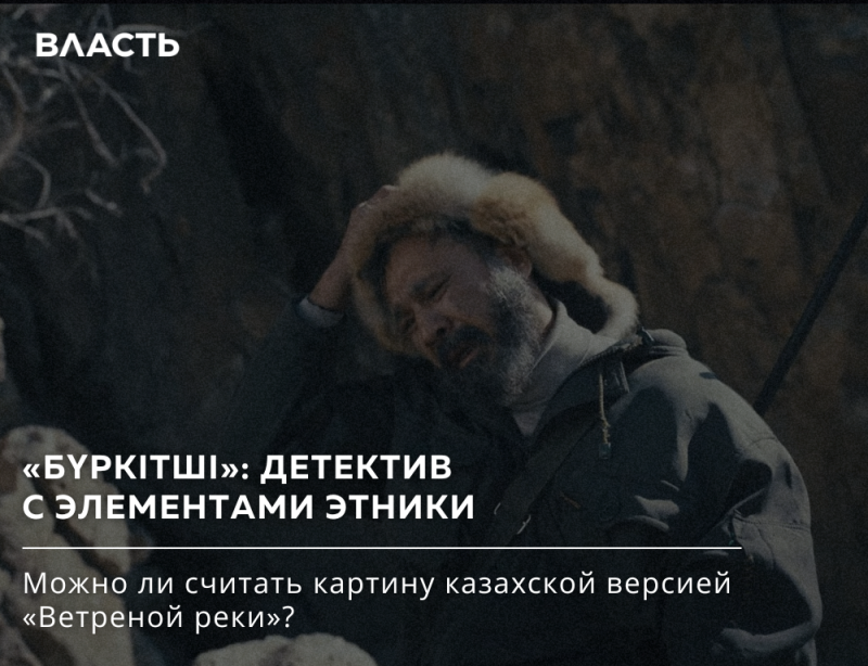 Изображен бородатый мужчина в меховой шапке, выглядящий расстроенным и держащийся за голову, на фоне темного скалистого пейзажа. Белый текст на изображении гласит: «ВЛАСТЬ», «БУРКІТШІ»: ДЕТЕКТИВ С ЭЛЕМЕНТАМИ ЭТНИКИ» и «Можно ли считать картину казахской версией «Ветреной реки»?».