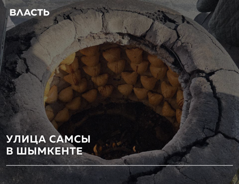A top-down view of a traditional clay tandoor oven, filled with numerous golden-brown samsa pastries baking on its inner walls, with the text "ВЛАСТЬ" and "УЛИЦА САМСЫ В ШЫМКЕНТЕ" overlaid.