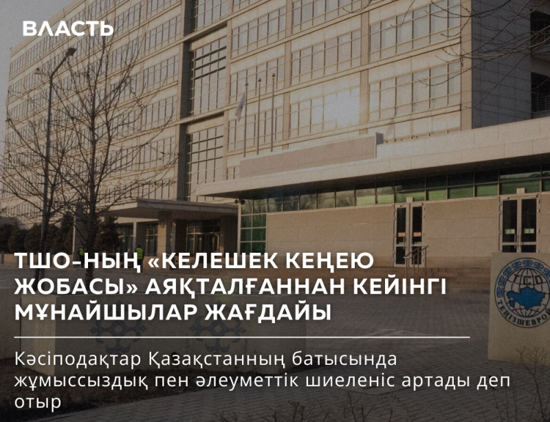 The image features a light-colored building with many windows, accompanied by bare trees in the foreground and a sign on the right. The image also contains text in Kazakh, including the words "ВЛАСТЬ" at the top and a headline about the condition of oil workers after the completion of a project.