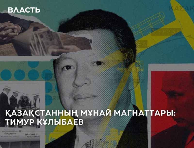 The image is a collage featuring a portrait of Timur Kulibaev, overlaid with various elements including a hand exchanging money, an oil rig illustration, and a red-toned image of Vladimir Putin; the text reads "ВЛАСТЬ" (POWER) and "ҚАЗАҚСТАННЫҢ МҰНАЙ МАГНАТТАРЫ: ТИМУР КҰЛЫБАЕВ" (KAZAKHSTAN'S OIL MAGNATES: TIMUR KULIBAYEV).