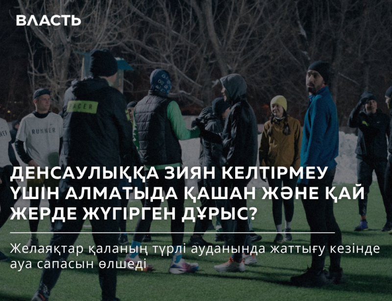 A group of people are standing outside in the snow, wearing athletic clothing; the text reads "ВЛАСТЬ", "RUNNER", "PACER", "ДЕНСАУЛЫҚҚА ЗИЯН КЕЛТІРМЕУ ҮШІН АЛМАТЫДА ҚАШАН ЖӘНЕ ҚАЙ ЖЕРДЕ ЖҮГІРГЕН ДҰРЫС?", and "Желаяқтар қаланың түрлі ауданында жаттығу кезінде ауа сапасын өлшеді".