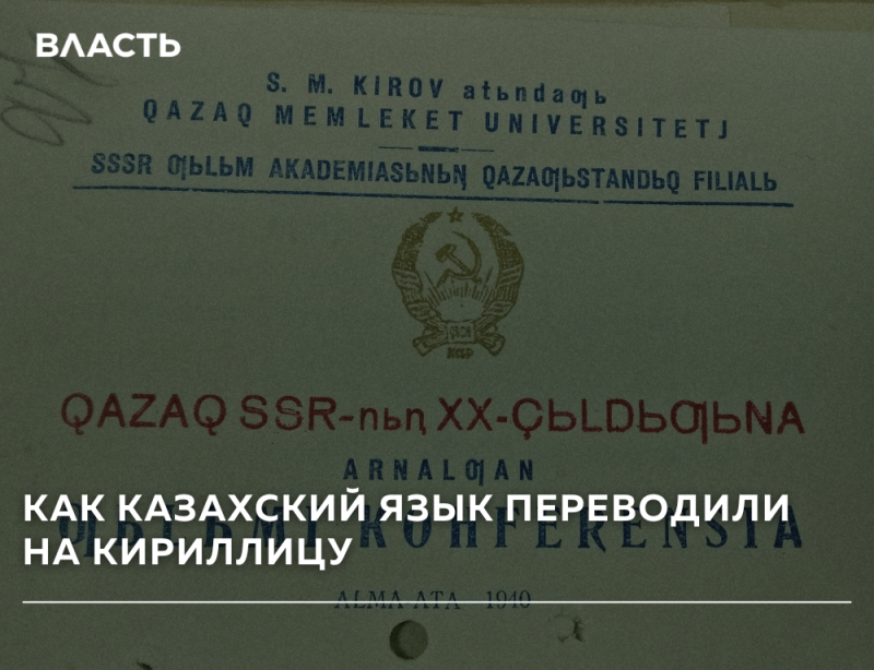 An old document cover with Latin script text in blue and red, featuring the USSR emblem, overlaid with white text "ВЛАСТЬ" and "КАК КАЗАХСКИЙ ЯЗЫК ПЕРЕВОДИЛИ НА КИРИЛЛИЦУ". The document mentions "S. M. KIROV", "QAZAQ MEMLEKET UNIVERSITETJ", "SSSR OЬLЬM AKADEMIASЬNЬN QAZAQЬSTANDЬQ FILIALЬ", "QAZAQ SSR-nьn XX-ÇЫLDЬQЬNA", and "ALMA ATA 1940".