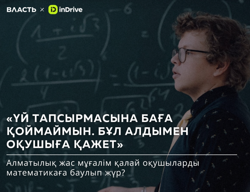 The image features a person with curly hair and glasses in front of a chalkboard covered in mathematical equations. The text reads: 'I don't grade homework. It is primarily for the student' and 'How does a young teacher from Almaty captivate students with mathematics?'
