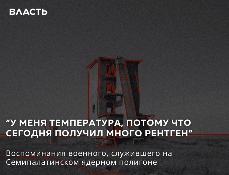 A dark image features a red outline of a building on barren ground, with white text overlays. The text reads: "ВЛАСТЬ", "У МЕНЯ ТЕМПЕРАТУРА, ПОТОМУ ЧТО СЕГОДНЯ ПОЛУЧИЛ МНОГО РЕНТГЕН", and "Воспоминания военного, служившего на Семипалатинском ядерном полигоне".