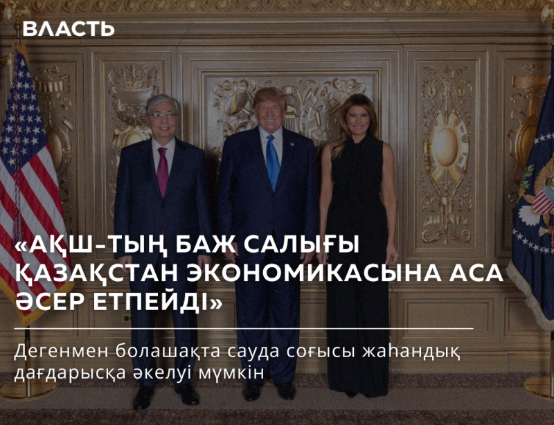 The photo shows three people standing in front of a wall with flags on either side. The text on the photo reads: "ВЛАСТЬ", "АҚШ-ТЫҢ БАЖ САЛЫҒЫ ҚАЗАҚСТАН ЭКОНОМИКАСЫНА АСА ӘСЕР ЕТПЕЙДІ", and "Дегенмен болашақта сауда соғысы жаһандық дағдарысқа әкелуі мүмкін".