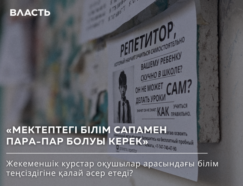 A close-up shot of a weathered wall with a faded "Vlast" logo in the upper left, and a tutor advertisement featuring a photo of a boy in a suit and tie. The ad reads: "TUTOR, who will teach your child to learn independently, is it boring for your child at school? He can't do his homework himself? It means he doesn't know how to study properly." Below this, there's a blurred Kazakh text: "School knowledge should be on par". The bottom text asks: "How do private courses affect the inequality of education among students?"