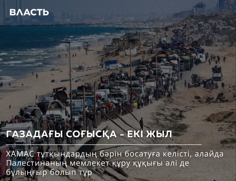 The image shows a crowded beach with many people and vehicles, and the text "ВЛАСТЬ, ГАЗАДАҒЫ СОҒЫСҚА – ЕКІ ЖЫЛ ХАМАС тұтқындардың бәрін босатуға келісті, алайда Палестинаның мемлекет құру құқығы әлі де бұлыңғыр болып тұр".