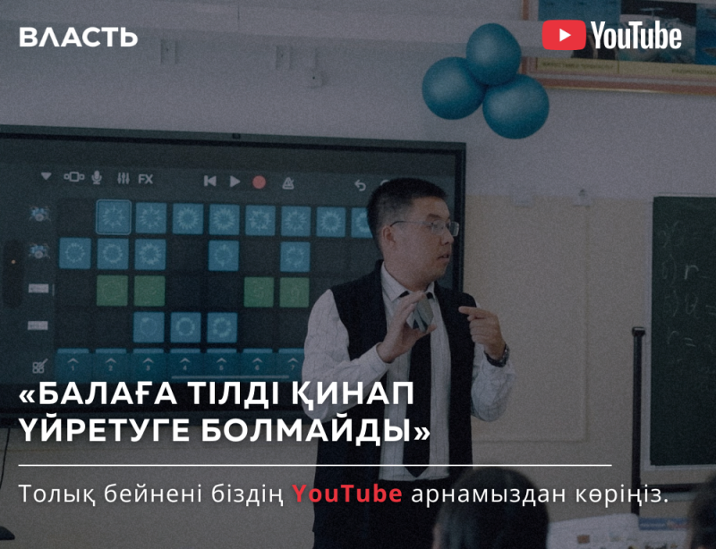 A man in a suit is standing in front of a screen with icons, with the text "«БАЛАҒА ТІЛДІ ҚИНАП ҮЙРЕТУГЕ БОЛМАЙДЫ»" and "Толық бейнені біздің YouTube арнамыздан көріңіз."
