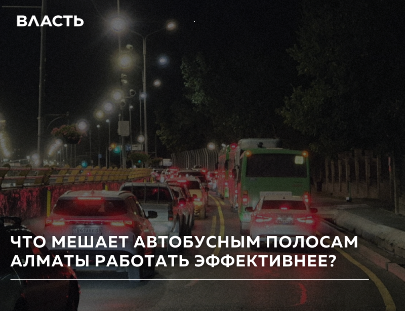 Ночная городская улица с пробкой из множества автомобилей и зеленого автобуса, освещенная уличными фонарями. На изображении присутствует текст «ВЛАСТЬ» и «ЧТО МЕШАЕТ АВТОБУСНЫМ ПОЛОСАМ АЛМАТЫ РАБОТАТЬ ЭФФЕКТИВНЕЕ?».