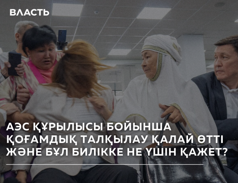 The image shows several people in an indoor setting, with a text overlay in Kazakh that reads 'АЭС ҚҰРЫЛЫСЫ БОЙЫНША ҚОҒАМДЫҚ ТАЛҚЫЛАУ ҚАЛАЙ ӨТТІ ЖӘНЕ БҰЛ БИЛІККЕ НЕ ҮШІН ҚАЖЕТ?' and the word 'ВЛАСТЬ' at the top left.