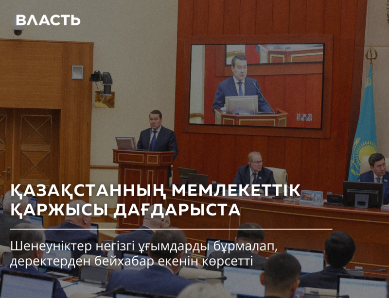 A presentation screen shows a man speaking at a podium, with the flag of Kazakhstan displayed; the words "ВЛАСТЬ" and "ҚАЗАҚСТАННЫҢ МЕМЛЕКЕТТІК ҚАРЖЫСЫ ДАҒДАРЫСТА" are visible, along with the text "Шенеуніктер негізгі ұғымдарды бұрмалап, деректерден бейхабар екенін көрсетті".