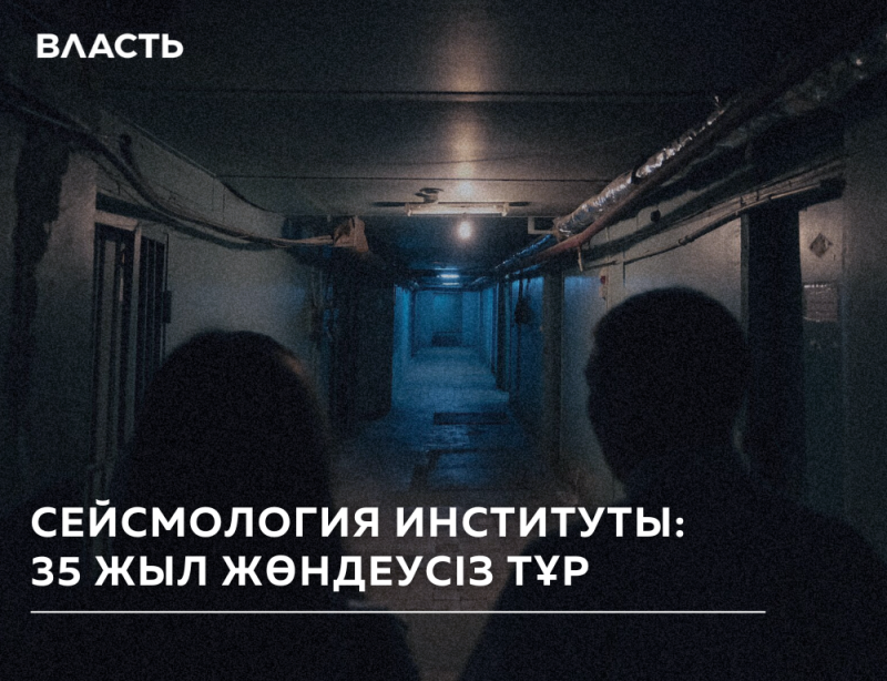 The photo shows a dimly lit corridor with visible pipes and wires on the ceiling, and the text overlayed says 'ВЛАСТЬ' and 'СЕЙСМОЛОГИЯ ИНСТИТУТЫ: 35 ЖЫЛ ЖӨНДЕУСІЗ ТҰР'.