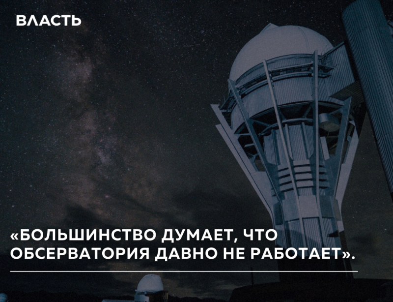 A large observatory building with a dome stands against a starry night sky showing the Milky Way. Text overlay reads 'ВЛАСТЬ' and '«БОЛЬШИНСТВО ДУМАЕТ, ЧТО ОБСЕРВАТОРИЯ ДАВНО НЕ РАБОТАЕТ»'.