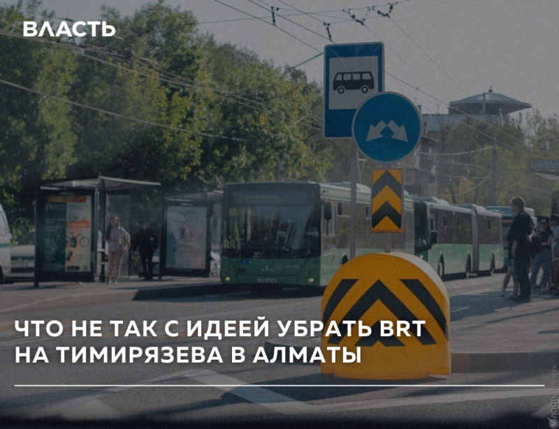 The image shows a city street with buses, bus stop signs, and a road barrier with black and yellow chevron patterns. The text reads "ВЛАСТЬ" at the top and "ЧТО НЕ ТАК С ИДЕЕЙ УБРАТЬ BRT НА ТИМИРЯЗЕВА В АЛМАТЫ" at the bottom.