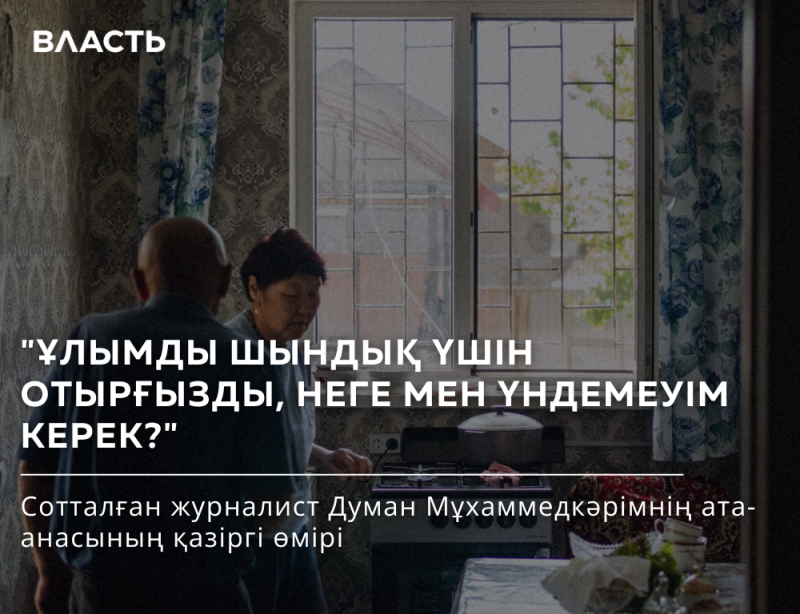 An indoor shot shows an elderly couple standing in a kitchen with a window in the background, and text overlayed on the image. The text includes the word 'ВЛАСТЬ' in the upper left and a quote in Kazakh: 'ҰЛЫМДЫ ШЫНДЫҚ ҮШІН ОТЫРҒЫЗДЫ, НЕГЕ МЕН ҮНДЕМЕУІМ КЕРЕК?'