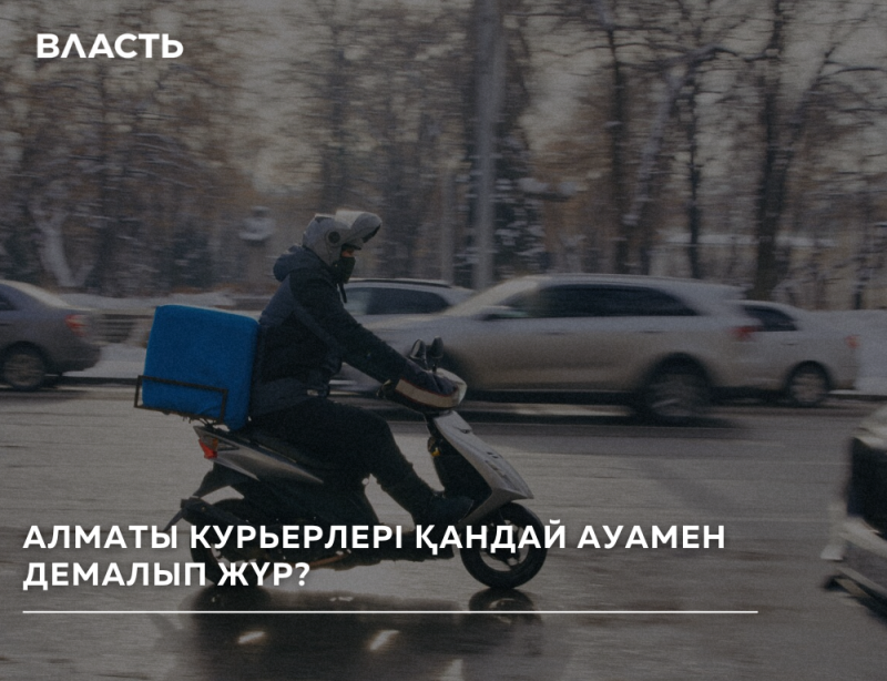 A delivery driver on a scooter with a blue container attached to the back rides on a road with cars in the background; the image includes the text "ВЛАСТЬ" at the top and "АЛМАТЫ КУРЬЕРЛЕРІ ҚАНДАЙ АУАМЕН ДЕМАЛЫП ЖҮР?" at the bottom.