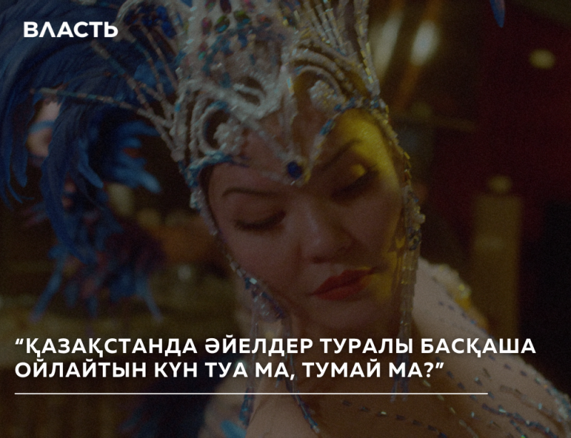 A woman in an ornate headdress is pictured, with the text "ВЛАСТЬ" in the upper left corner and the text “ҚАЗАҚСТАНДА ӘЙЕЛДЕР ТУРАЛЫ БАСҚАША ОЙЛАЙТЫН КҮН ТУА МА, ТУМАЙ МА?” in the lower portion of the image.