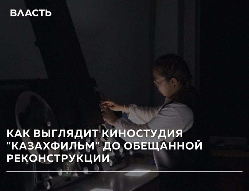 Женщина в очках и светлой одежде управляет большим кинооборудованием в полумрачном помещении, с белым текстом "ВЛАСТЬ" в верхнем левом углу и "КАК ВЫГЛЯДИТ КИНОСТУДИЯ "КАЗАХФИЛЬМ" ДО ОБЕЩАННОЙ РЕКОНСТРУКЦИИ" внизу.