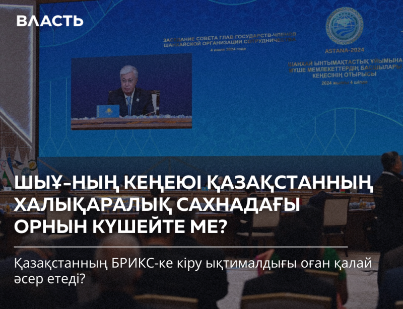 The image features a presentation with text in Russian and Kazakh, including the phrases 'ASTANA-2024' and 'ШЫҰ-НЫҢ КЕҢЕЮІ ҚАЗАҚСТАННЫҢ ХАЛЫҚАРАЛЫҚ САХНАДАҒЫ ОРНЫН КҮШЕЙТЕ МЕ?' It also includes a visual of a man speaking at a podium with the flag of Kazakhstan.
