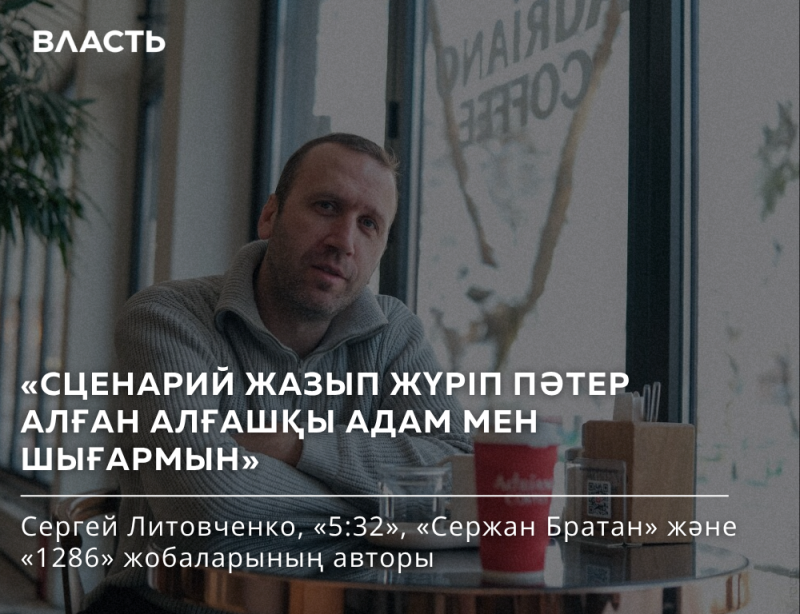 The image shows a man in a gray sweater sitting at a table with a drink and a container of straws, with the text "ВЛАСТЬ" at the top left and additional text in Kazakh at the bottom, identifying Sergey Litovchenko as the author of several projects.
