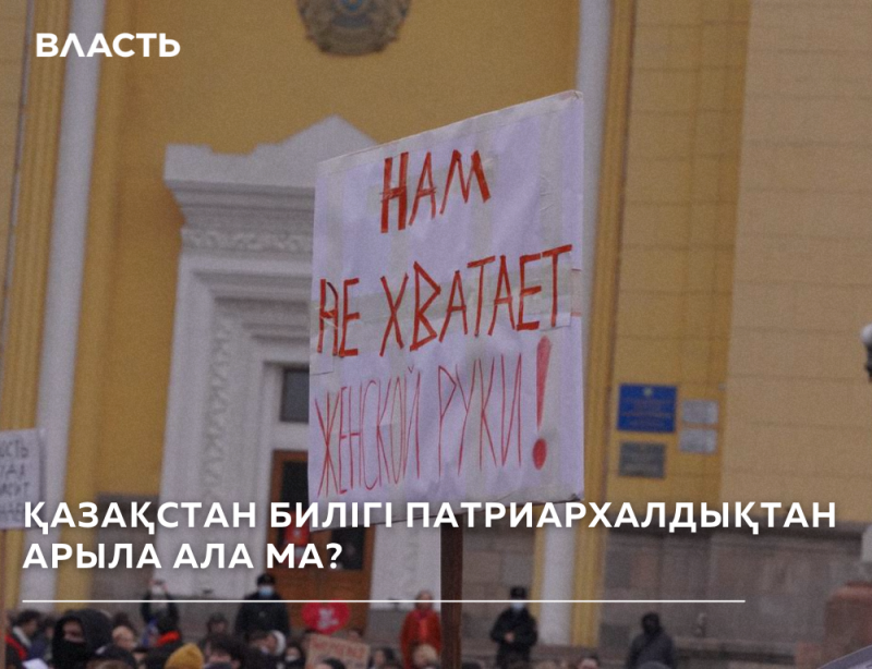 A protest with a sign that reads, "НАМ НЕ ХВАТАЕТ ЖЕНСКОЙ РУКИ!" (We lack a woman's hand!) is taking place, along with the text "ҚАЗАҚСТАН БИЛІГІ ПАТРИАРХАЛДЫҚТАН АРЫЛА АЛА МА?" (Can Kazakhstan's government get rid of patriarchy?).