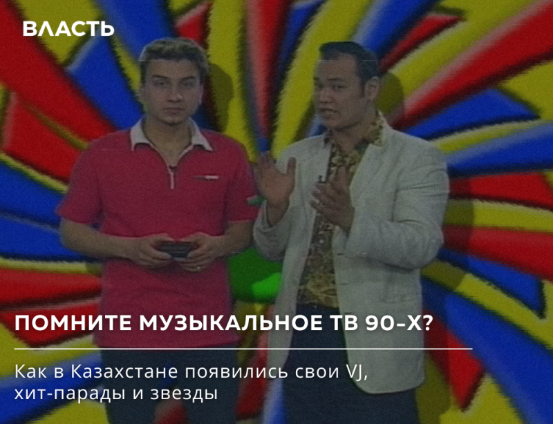 Двое мужчин, один в красном поло и другой в светлом пиджаке, стоят на фоне яркого узора из красных, синих и желтых полос. Видимый текст: «ВЛАСТЬ», «ПОМНИТЕ МУЗЫКАЛЬНОЕ ТВ 90-Х?» и «Как в Казахстане появились свои VJ, хит-парады и звезды».