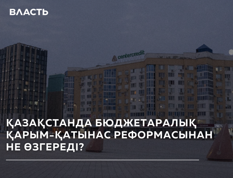The photo shows a cityscape with buildings under a cloudy sky, and text overlay that reads "ВЛАСТЬ" at the top and "ҚАЗАҚСТАНДА БЮДЖЕТАРАЛЫҚ ҚАРЫМ-ҚАТЫНАС РЕФОРМАСЫНАН НЕ ӨЗГЕРЕДІ?" at the bottom.