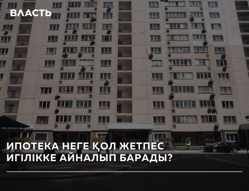A multi-story apartment building with numerous windows and air conditioners, featuring the text "ВЛАСТЬ" at the top left and "ИПОТЕКА НЕГЕ ҚОЛ ЖЕТПЕС ИГІЛІККЕ АЙНАЛЫП БАРАДЫ?" at the bottom, partially obscured by a dark overlay.