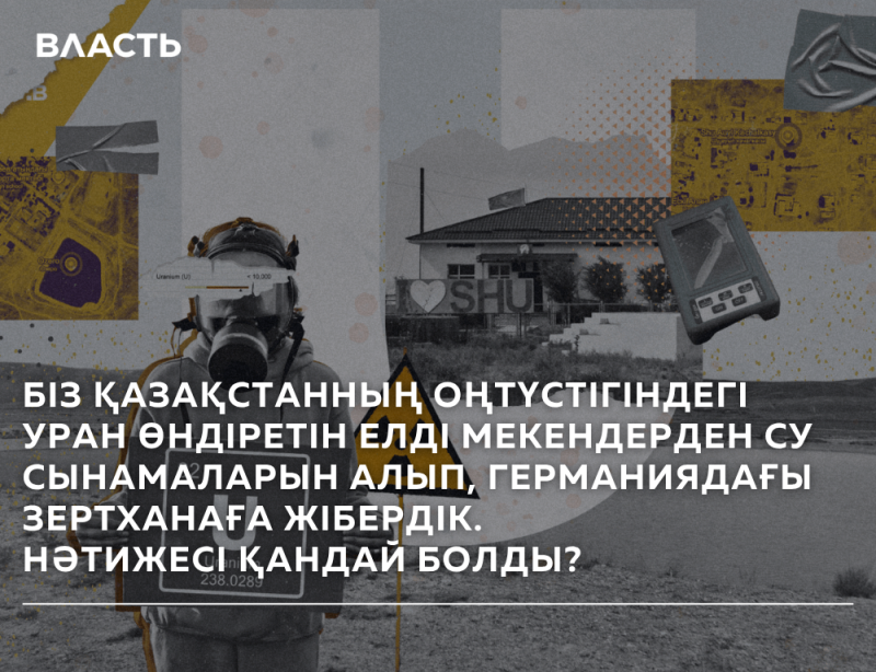 The image shows a person in a gas mask, with various elements related to uranium and radiation: a uranium chemical element symbol, a radiation sign, and overlaid images of a city plan and a building. The text reads: "БІЗ ҚАЗАҚСТАННЫҢ ОҢТҮСТІГІНДЕГІ УРАН ӨНДІРЕТІН ЕЛДІ МЕКЕНДЕРДЕН СУ СЫНАМАЛАРЫН АЛЫП, ГЕРМАНИЯДАҒЫ ЗЕРТХАНАҒА ЖІБЕРДІК. НӘТИЖЕСІ ҚАНДАЙ БОЛДЫ?"