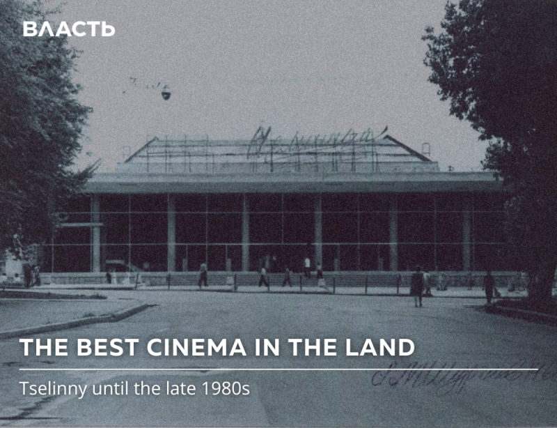 A grayscale image shows a large building with the text "ВЛАСТЬ" in the upper left corner and "THE BEST CINEMA IN THE LAND Tselinny until the late 1980s" at the bottom.