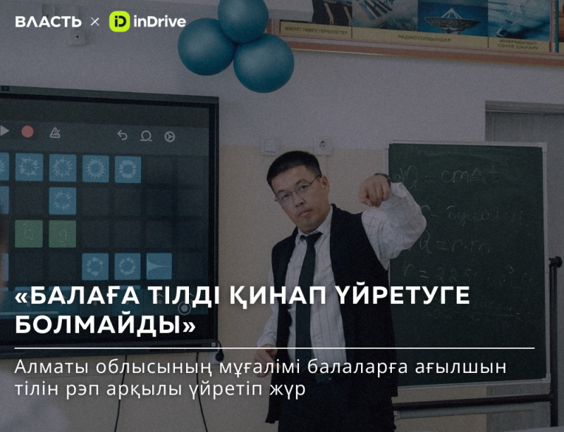 A man in a vest and tie stands in front of a blackboard with physics equations, next to a screen displaying interactive images, with the text 'БАЛАҒА ТІЛДІ ҚИНАП ҮЙРЕТУГЕ БОЛМАЙДЫ' and 'Алматы облысының мұғалімі балаларға ағылшын тілін рэп арқылы үйретіп жүр'.