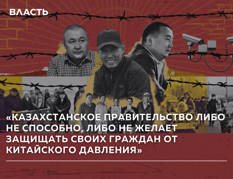 На изображении коллаж с колючей проволокой, камерами видеонаблюдения, портретами людей и толпой протестующих, поверх которого наложен текст: «КАЗАХСТАНСКОЕ ПРАВИТЕЛЬСТВО ЛИБО НЕ СПОСОБНО, ЛИБО НЕ ЖЕЛАЕТ ЗАЩИЩАТЬ СВОИХ ГРАЖДАН ОТ КИТАЙСКОГО ДАВЛЕНИЯ». В верхнем левом углу название «ВЛАСТЬ».