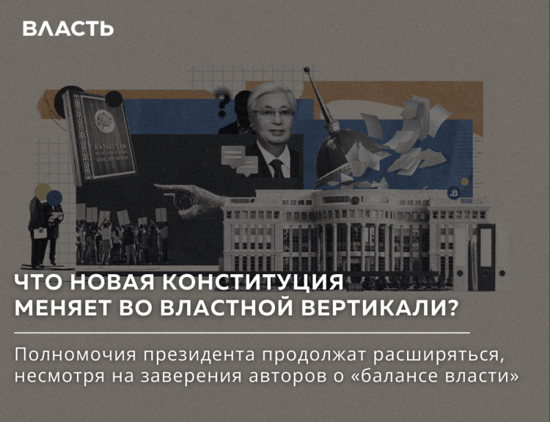Изображение представляет собой коллаж на политическую тему с изображением Касым-Жомарта Токаева, книги под названием «Конституция Казахстана», здания и протестующих, с текстом «ВЛАСТЬ», «ЧТО НОВАЯ КОНСТИТУЦИЯ МЕНЯЕТ ВО ВЛАСТНОЙ ВЕРТИКАЛИ?» и «Полномочия президента продолжат расширяться, несмотря на заверения авторов о «балансе власти»».