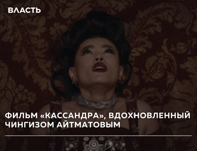 A person with dark hair and red lips looks upwards, wearing a necklace against a dark red patterned background. White text overlays read "ВЛАСТЬ" at the top and "ФИЛЬМ «КАССАНДРА», ВДОХНОВЛЕННЫЙ ЧИНГИЗОМ АЙТМАТОВЫМ" at the bottom.