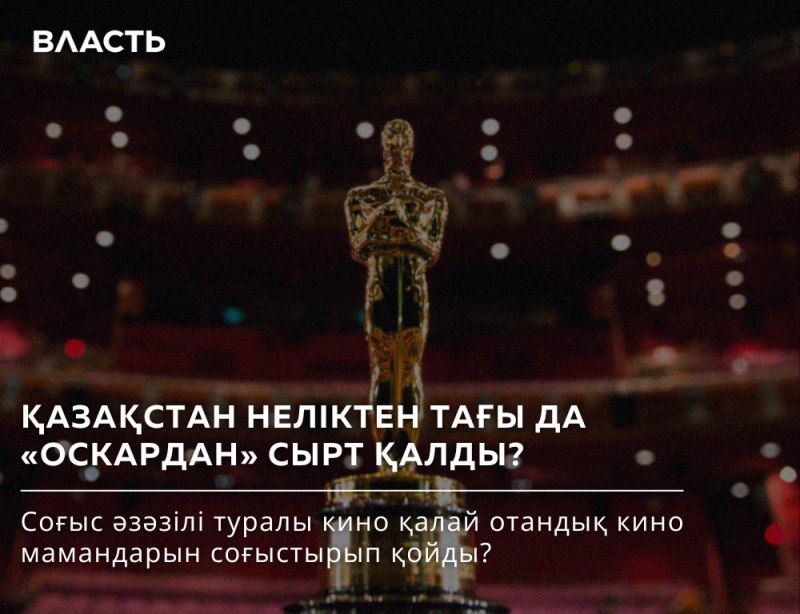 A golden Oscar statue is centered against a blurred background of an auditorium, accompanied by the text "ВЛАСТЬ" at the top and the Kazakh text "ҚАЗАҚСТАН НЕЛІКТЕН ТАҒЫ ДА «ОСКАРДАН» СЫРТ ҚАЛДЫ? Соғыс әзәзілі туралы кино қалай отандық кино мамандарын соғыстырып қойды?" below.