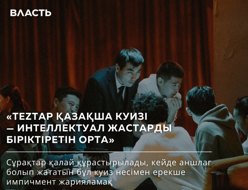 A group of young people are gathered around a table, engaged in discussion, under the headline text "TEZTAR QAZAQSHA QUIZI - INTELLECTUAL ZHASTARDY BIRIKTIRETIN ORTA" and the text "Sұraqtar qalai құrastirilady, keide anshlag bolyp zhatatyn bұl quiz nesimen erekshe impeachment zhariyalamaқ."