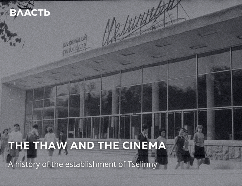 A black and white photo shows people walking in front of the Tselinny Cinema, with the text "THE THAW AND THE CINEMA. A history of the establishment of Tselinny."