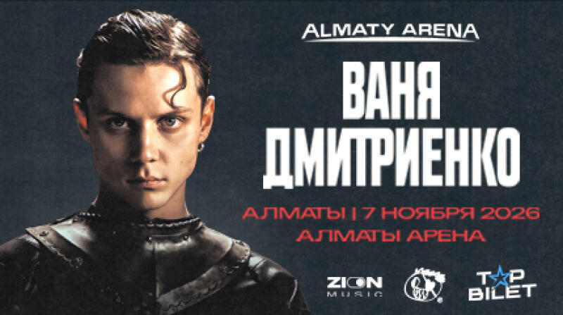 A concert poster features a young man with dark hair and light eyes wearing dark attire on the left, with white text "ALMATY ARENA" and "ВАНЯ ДМИТРИЕНКО" on the right. Below, red text reads "АЛМАТЫ | 7 НОЯБРЯ 2026 АЛМАТЫ АРЕНА", with logos for Zion Music and Top Bilet at the bottom.